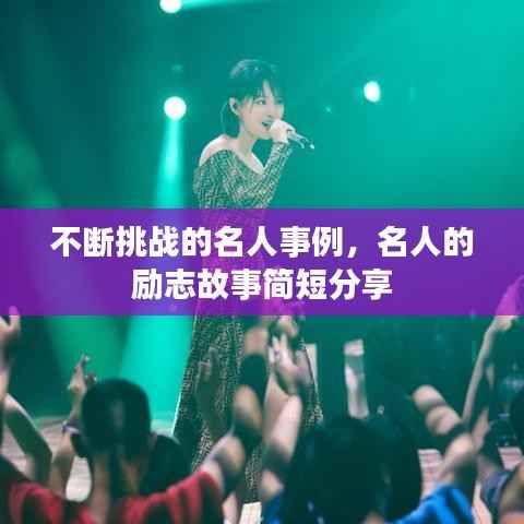 不断挑战的名人事例，名人的励志故事简短分享