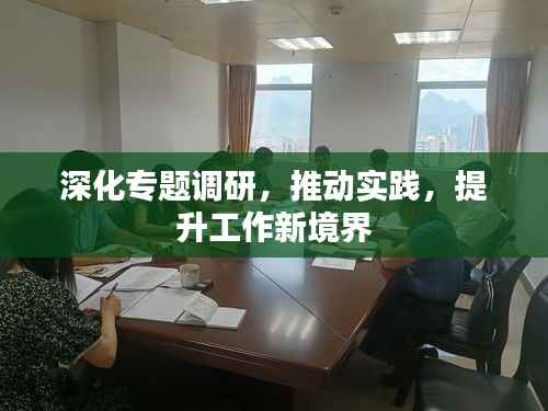 深化专题调研，推动实践，提升工作新境界