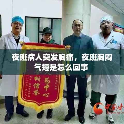 夜班病人突发胸痛,夜班胸闷气短是怎么回事