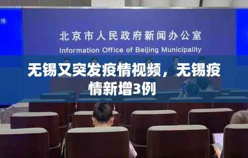 无锡又突发疫情视频，无锡疫情新增3例 