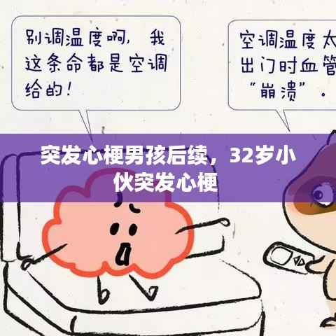 突发心梗男孩后续,32岁小伙突发心梗