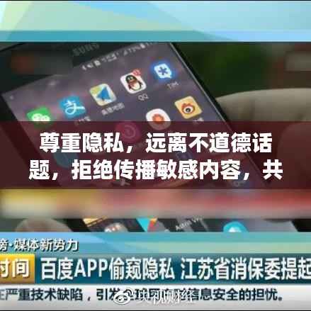 尊重隐私，远离不道德话题，拒绝传播敏感内容，共建绿色网络世界