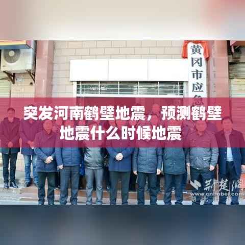 突发河南鹤壁地震,预测鹤壁地震什么时候地震
