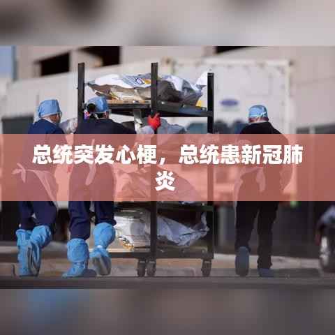 总统突发心梗，总统患新冠肺炎 