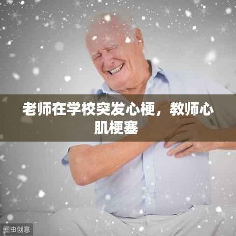 老师在学校突发心梗,教师心肌梗塞