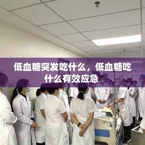 低血糖突发吃什么,低血糖吃什么有效应急