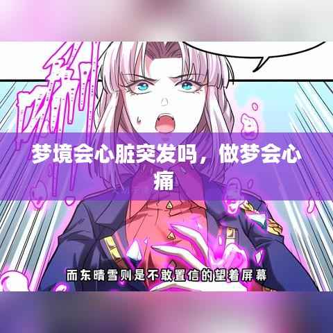 梦境会心脏突发吗,做梦会心痛