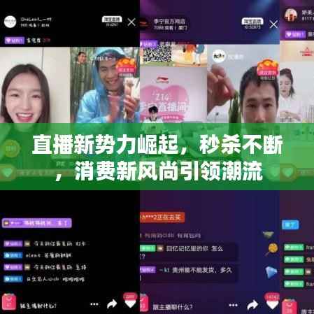 直播新势力崛起,秒杀不断,消费新风尚引领潮流