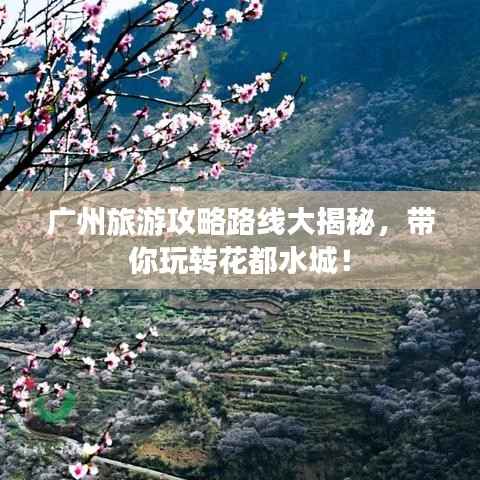 广州旅游攻略路线大揭秘,带你玩转花都水城!