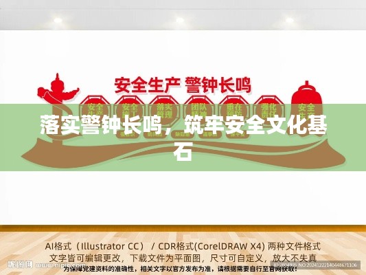 落实警钟长鸣，筑牢安全文化基石
