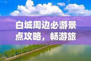 白城周边必游景点攻略，畅游旅行不打烊！