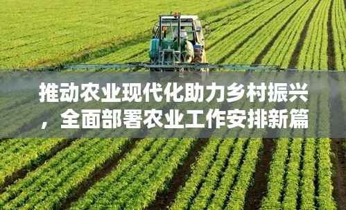 推动农业现代化助力乡村振兴，全面部署农业工作安排新篇章