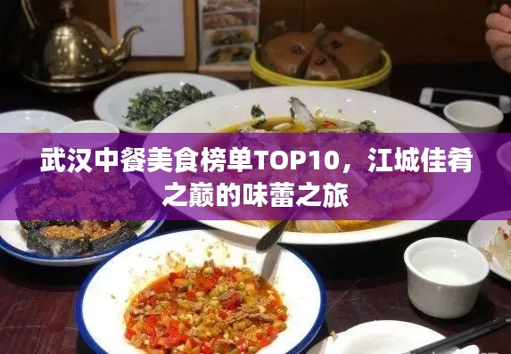 武汉中餐美食榜单TOP10,江城佳肴之巅的味蕾之旅