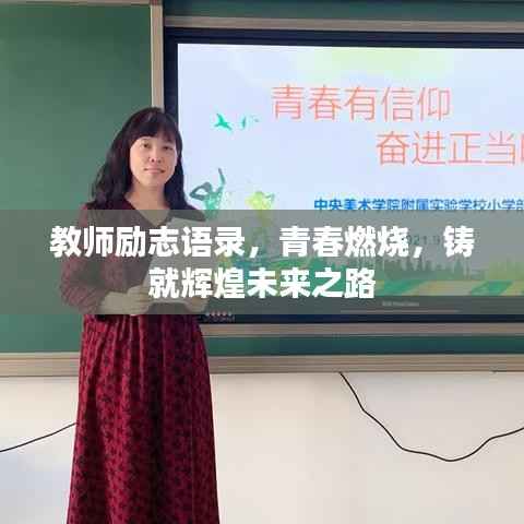 教师励志语录,青春燃烧,铸就辉煌未来之路