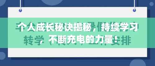 个人成长秘诀揭秘，持续学习，不断充电的力量！