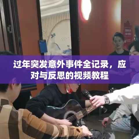 过年突发意外事件全记录，应对与反思的视频教程