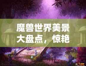 魔兽世界美景大盘点,惊艳景色排名TOP榜!