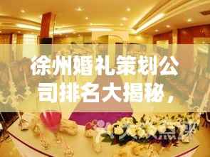 徐州婚礼策划公司排名大揭秘,优质婚庆公司推荐!
