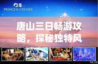 唐山三日畅游攻略，探秘独特风情，体验非凡旅程！