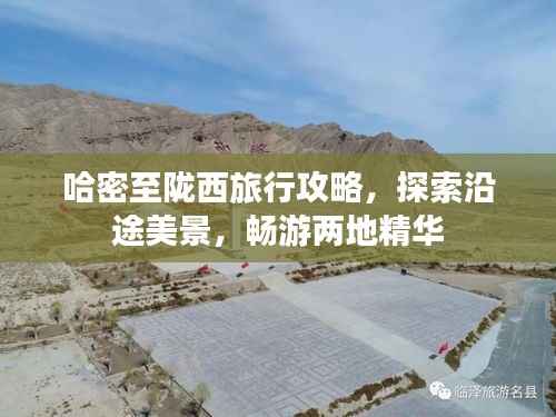 哈密至陇西旅行攻略，探索沿途美景，畅游两地精华