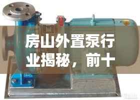 房山外置泵行业揭秘,前十名榜单及深度分析