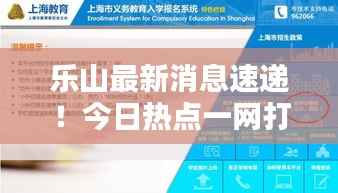 乐山最新消息速递!今日热点一网打尽!