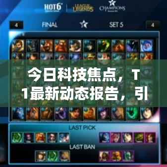 今日科技焦点,T1最新动态报告,引领前沿科技消息速递