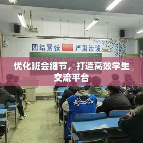 优化班会细节，打造高效学生交流平台