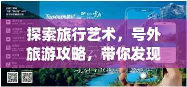 探索旅行艺术,号外旅游攻略,带你发现未知之美