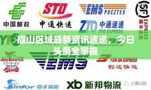 眉山区域最新资讯速递,今日头条全掌握