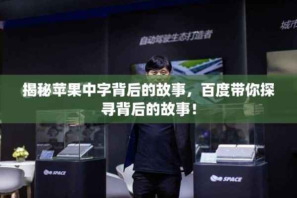 揭秘苹果中字背后的故事,百度带你探寻背后的故事!