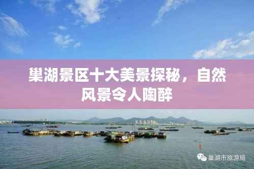 巢湖景区十大美景探秘，自然风景令人陶醉