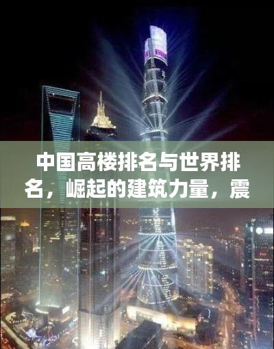 中国高楼排名与世界排名，崛起的建筑力量，震撼全球！