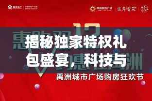 揭秘独家特权礼包盛宴,科技与福利的完美结合,不容错过的360独家特权礼包!