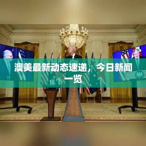 澳美最新动态速递，今日新闻一览