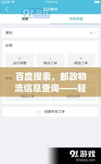 百度搜索,邮政物流信息查询——轻松追踪,高效便捷体验