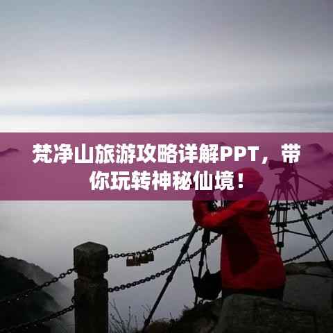 梵净山旅游攻略详解PPT，带你玩转神秘仙境！