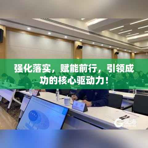 强化落实,赋能前行,引领成功的核心驱动力!