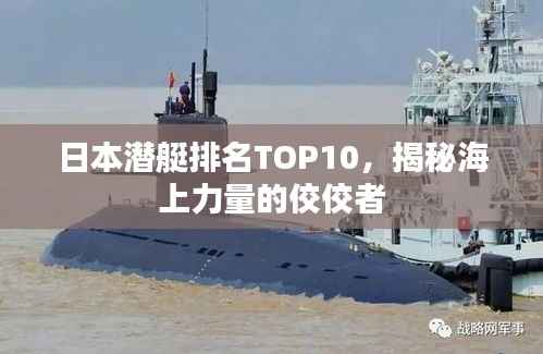 日本潜艇排名TOP10,揭秘海上力量的佼佼者