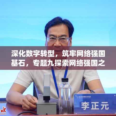 深化数字转型,筑牢网络强国基石,专题九探索网络强国之路