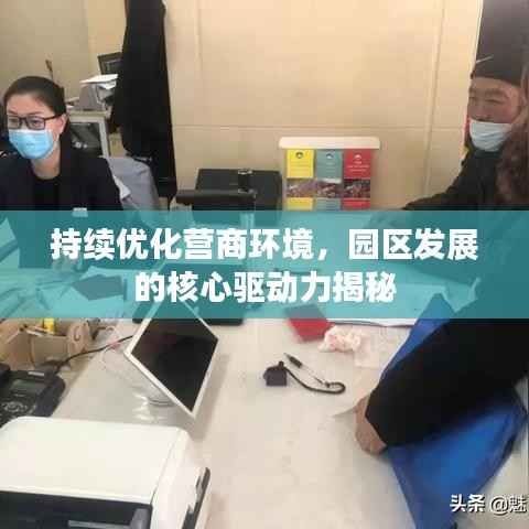 持续优化营商环境,园区发展的核心驱动力揭秘