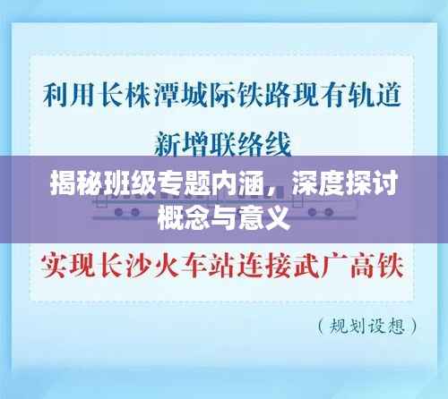揭秘班级专题内涵,深度探讨概念与意义