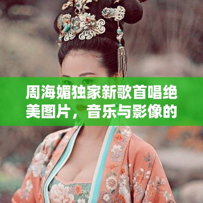 周海媚独家新歌首唱绝美图片,音乐与影像的双重魅力惊艳亮相