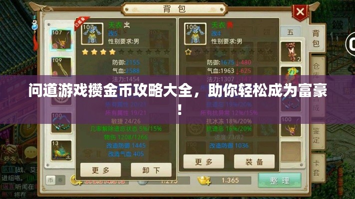 问道游戏攒金币攻略大全,助你轻松成为富豪!