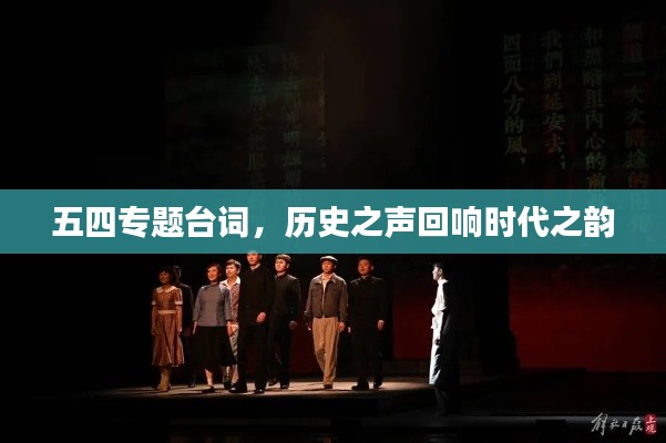 五四专题台词,历史之声回响时代之韵