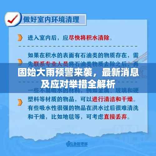 固始大雨预警来袭,最新消息及应对举措全解析