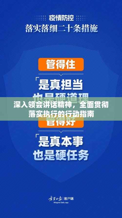 深入领会讲话精神,全面贯彻落实执行的行动指南
