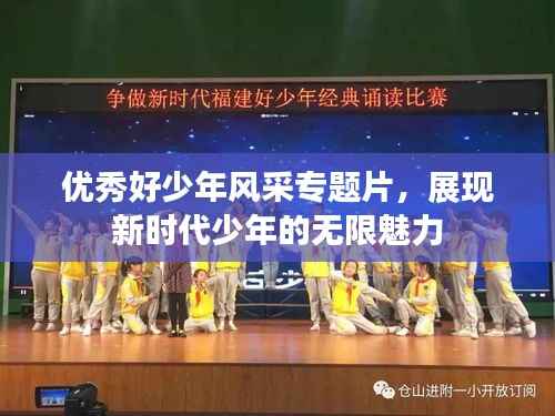 优秀好少年风采专题片,展现新时代少年的无限魅力