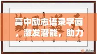 高中励志语录字画，激发潜能，助力成功之路