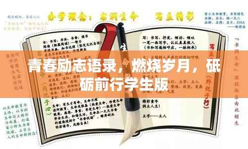 青春励志语录，燃烧岁月，砥砺前行学生版